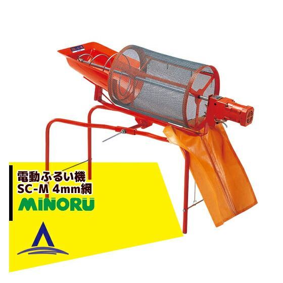 みのる産業　SC-M 電動ふるい機　回転ふるい機　4m 6mセット　実動3時間 みのる産業 SC-M 電動ふるい機 回転ふるい機 4m 6mセット 実動3