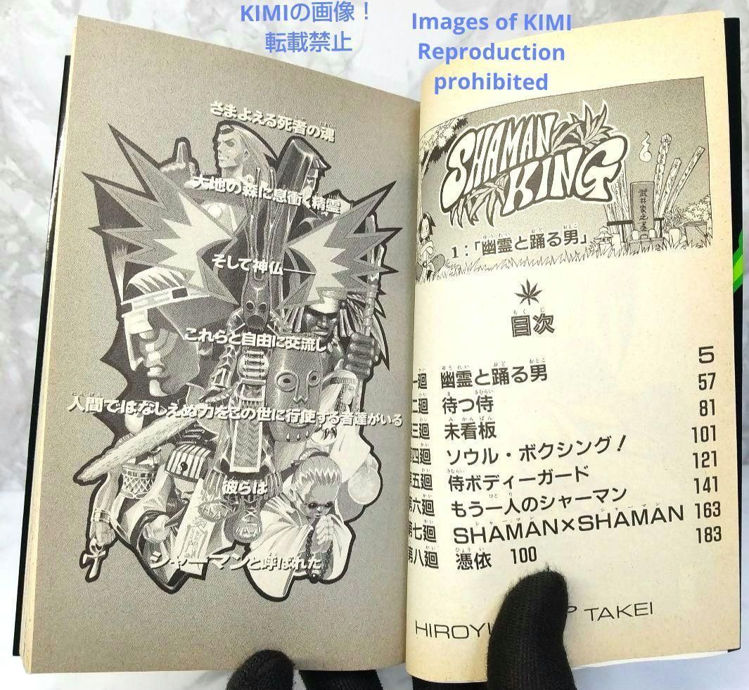 希少 初版 第1刷発行 シャーマンキング 1 1998 Shaman King 希少 初版 第1刷発行 シャーマンキング 1 1998 Shaman King 武井