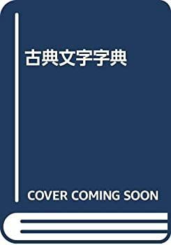 古典文字字典