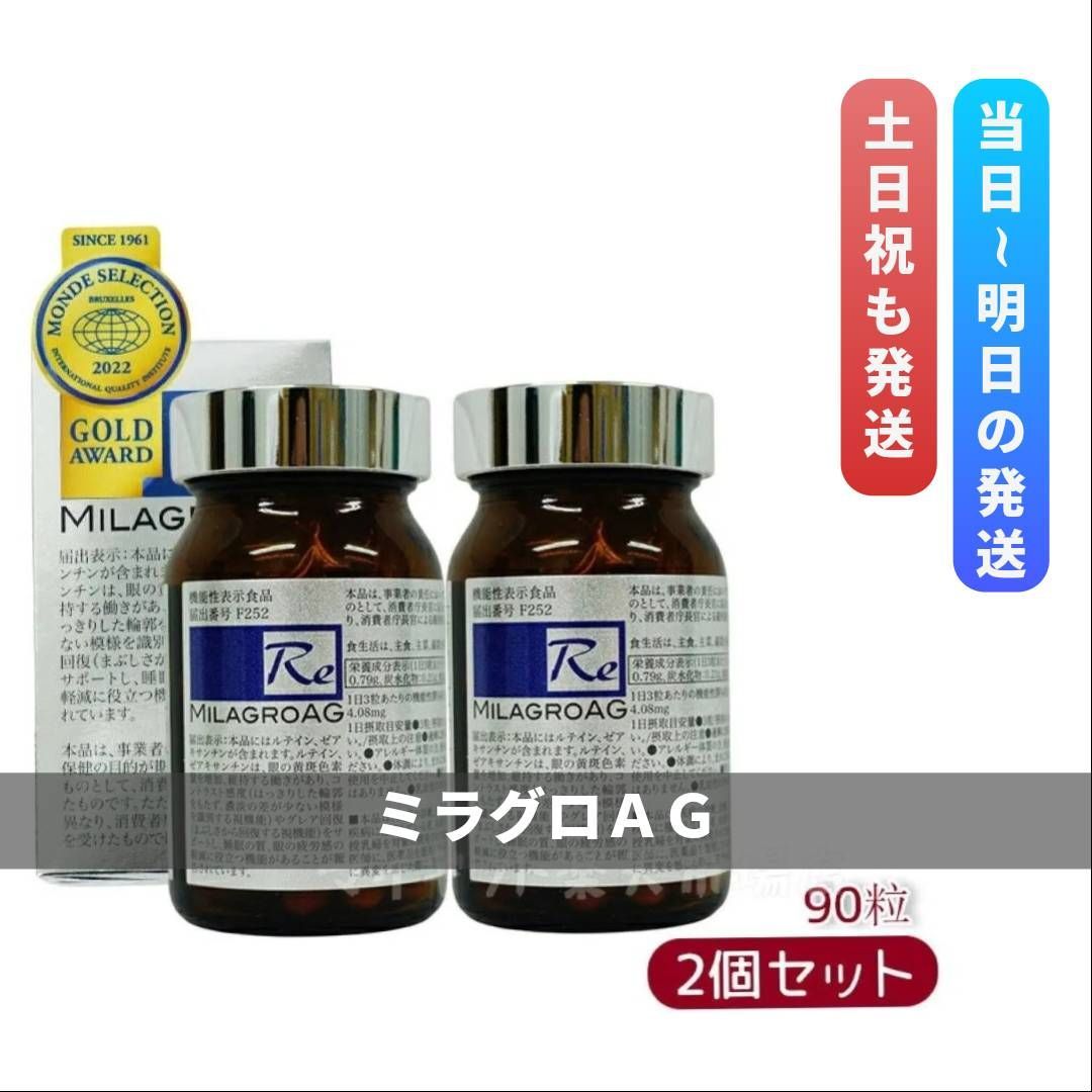 ミラグロAG 2箱セット 機能性表示食品 モンドセレクション 0515