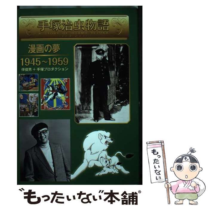 【中古】 手塚治虫物語 １/金の星社/伴俊男 中古】 手塚治虫物語 1/金の星社/伴俊男