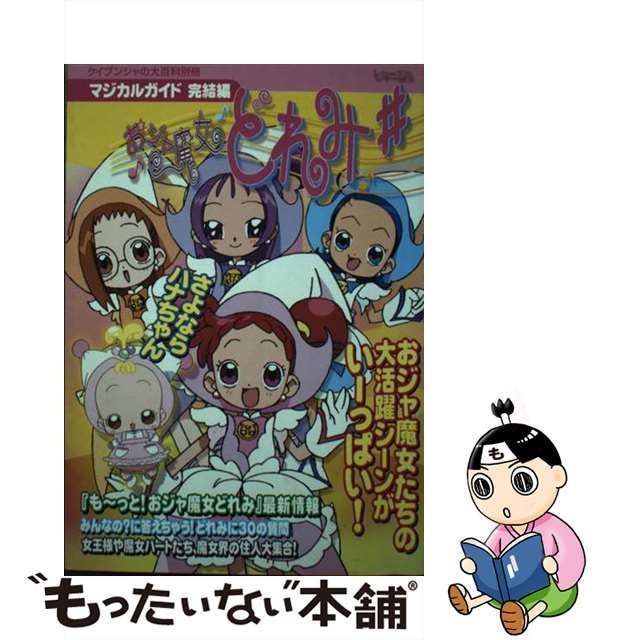 中古】 おジャ魔女どれみ＃（しゃーぷっ）マジカルガイド 完結編 