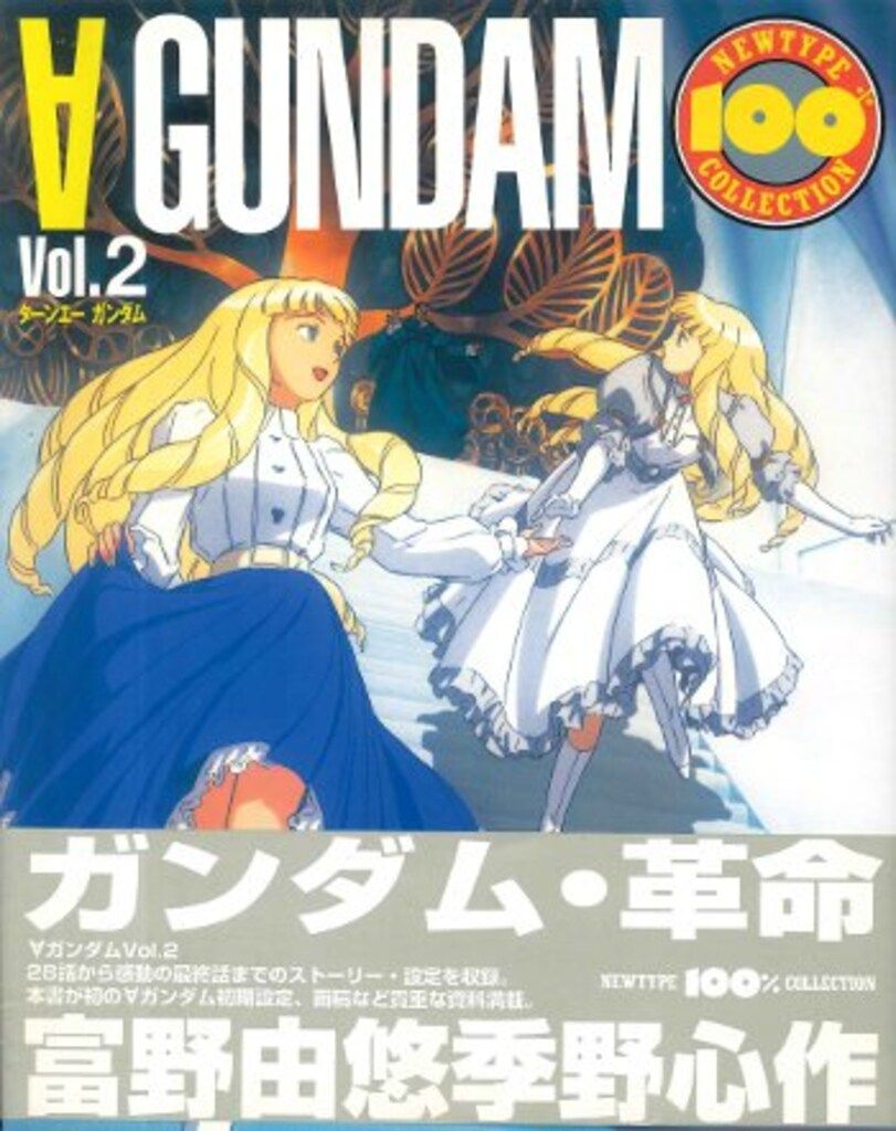 角川書店/NEWTYPE100％COLLECTION/∀ガンダム　Vol.2　帯付