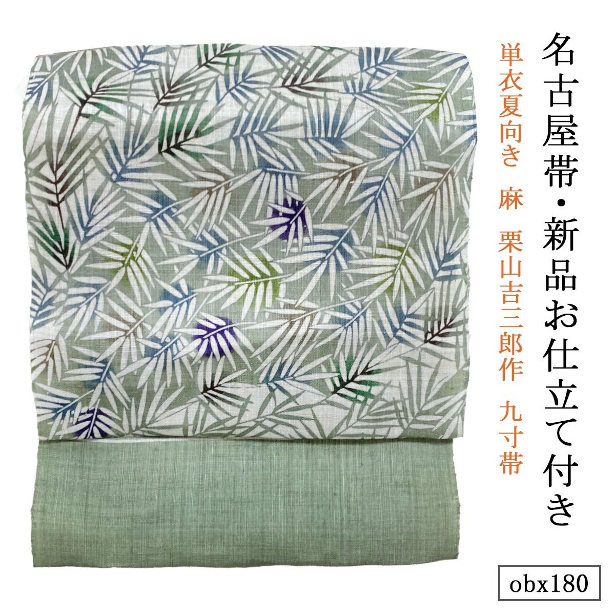 お仕立て付き