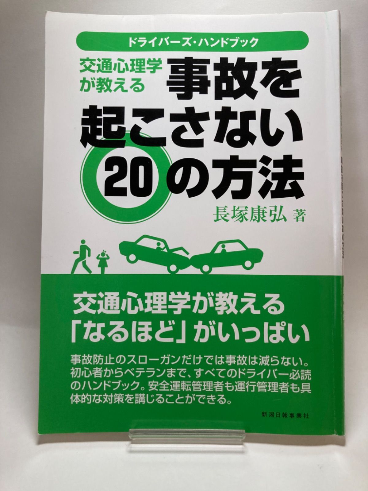 ドライバーズハンドブック 交通心理学が教える事故を起こさない20の方法 - メルカリ