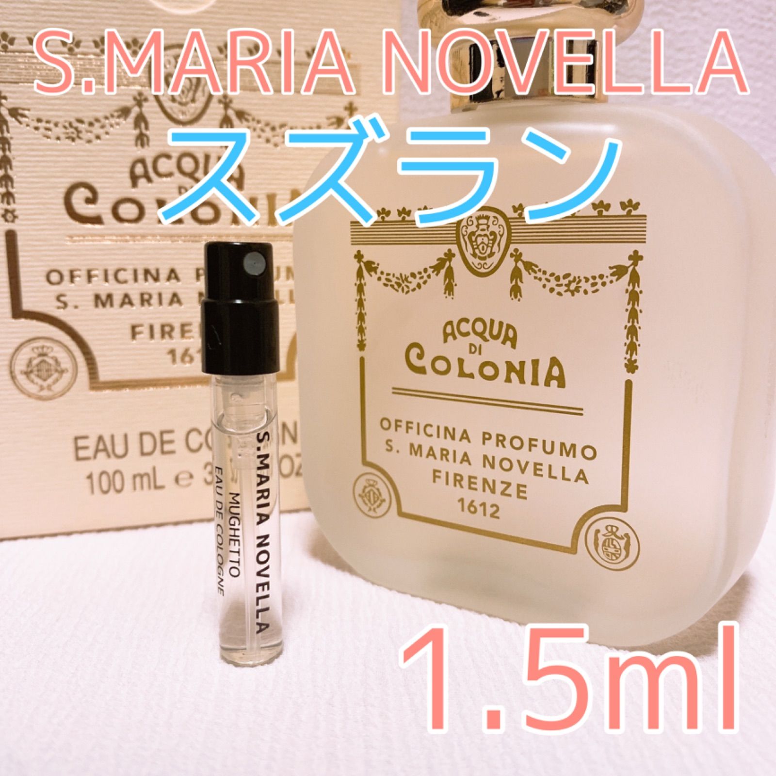 サンタマリアノヴェッラ スズラン オーデコロン 香水 各1.5ml - 即購入