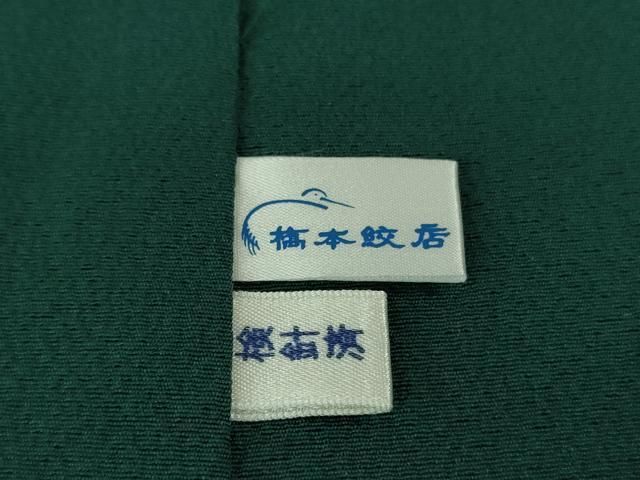 平和屋着物□極上 世界的人形師 辻村寿三郎 ジュサブロー 道中着