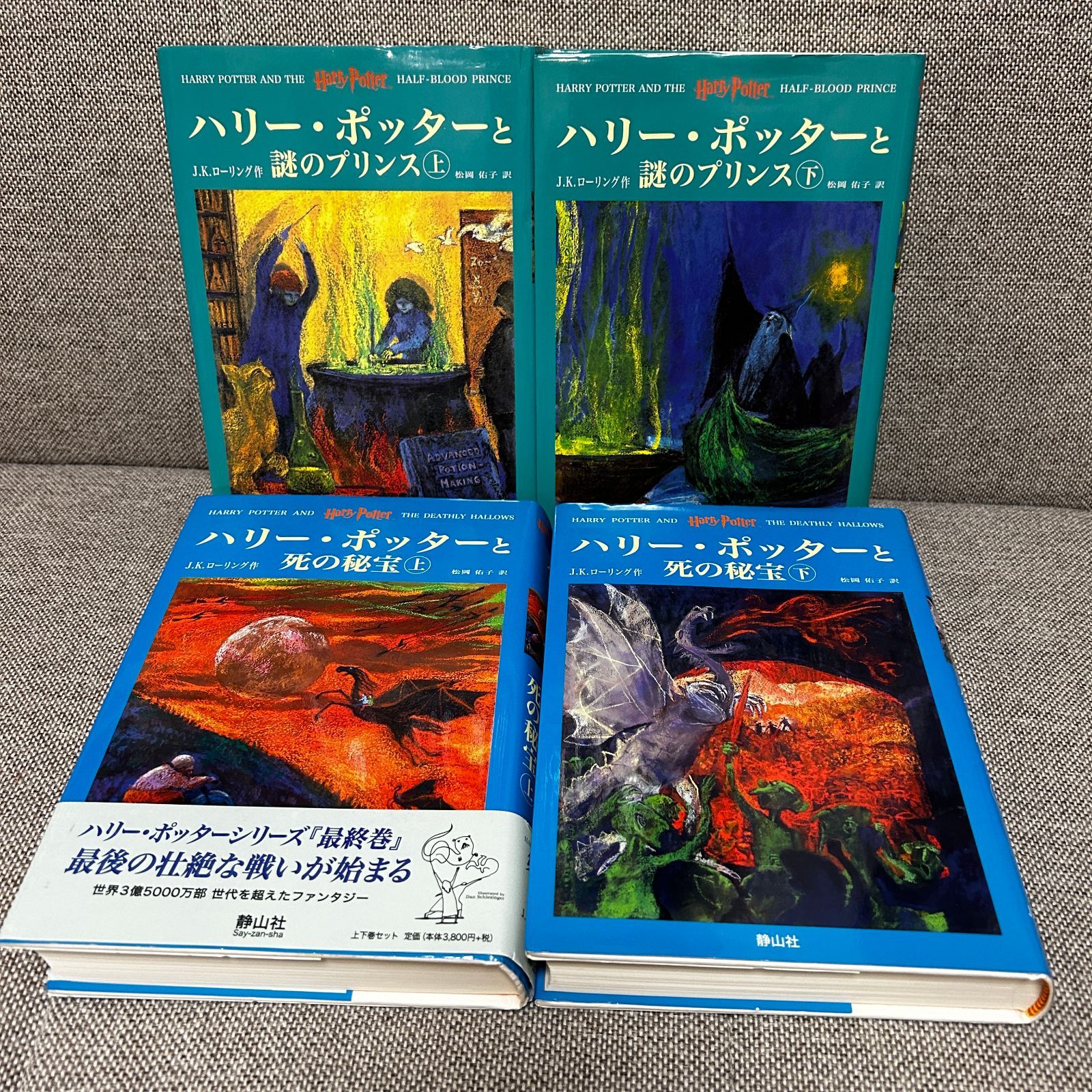 ハリー・ポッターシリーズ 全巻セット ＋ 呪いの子 ＋