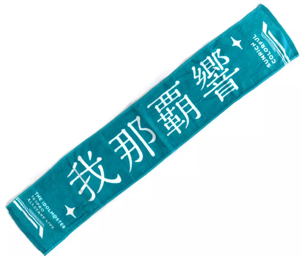 中古】雑貨 我那覇響 公式プロデュースタオル 「THE IDOLM＠STER
