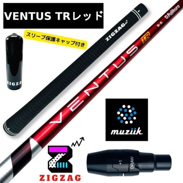 ヴェンタスＴＲレッド 　ムジークスリーブ付きシャフト　 　オンザスクリュー　DD2ヘブン　など対応　VentusTRレッド ベンタス TRレッド 特典付き　フレックス　5Ｒ　5Ｓ　5Ｘ　6Ｓ　6Ｘ　7Ｓ