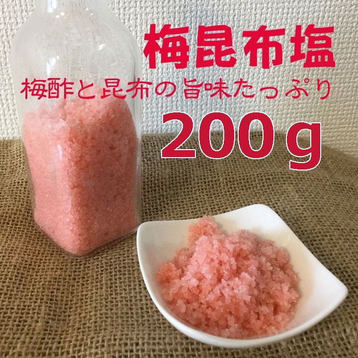 210 梅昆布塩200g 放置梅の梅酢と昆布、昆布茶たっぷりの旨み塩