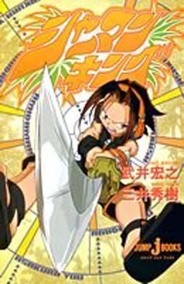 【中古】シャーマンキング 1 (JUMP jBOOKS)