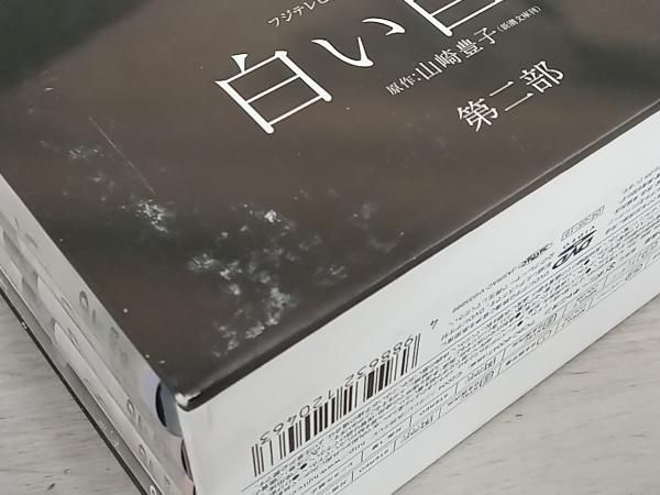 フジテレビ開局45周年記念ドラマ ドラマ 白い巨塔 DVD-BOX 第二部 白い