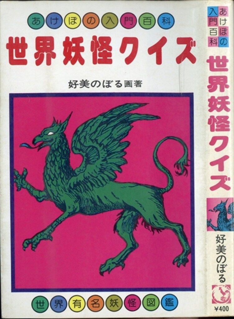 曙出版 曙入門百科 好美のぼる 世界妖怪クイズ