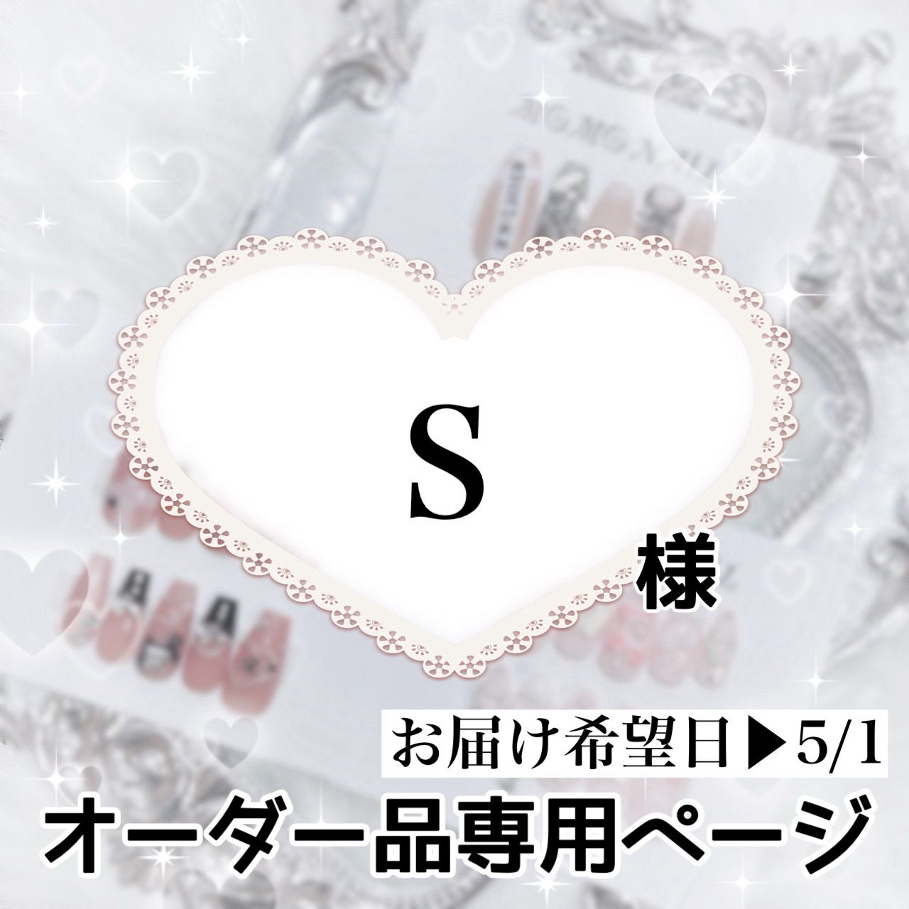 S様専用ページ[お届け希望日▶︎5/1] - メルカリ 