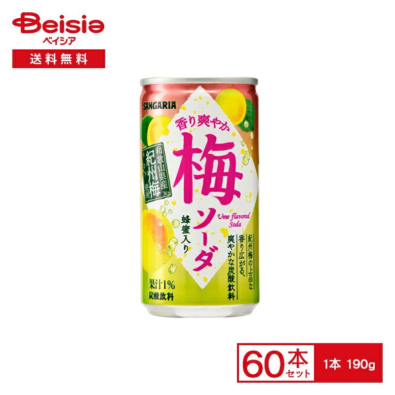 サンガリア 香り爽やか梅ソーダ 190g缶&times;30本入&times;2【60本セット】| 炭酸 飲料 紀州梅 梅 うめ サイダー 蜂蜜 はちみつ ノンアル 190ml 缶 ジュース ケース 送料無料 常備 防災 備蓄