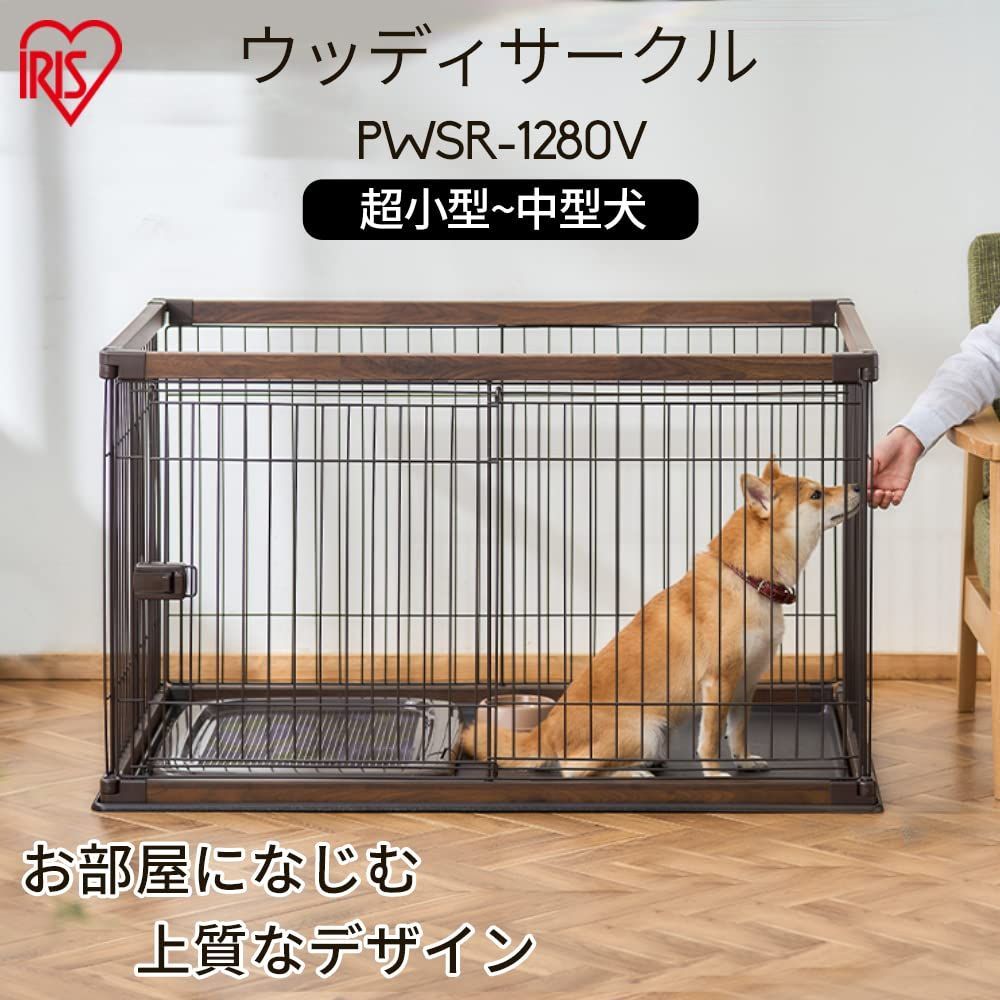 参考価格 ウッディサークル屋根付き 小型犬、中型犬用 色はアッシュ