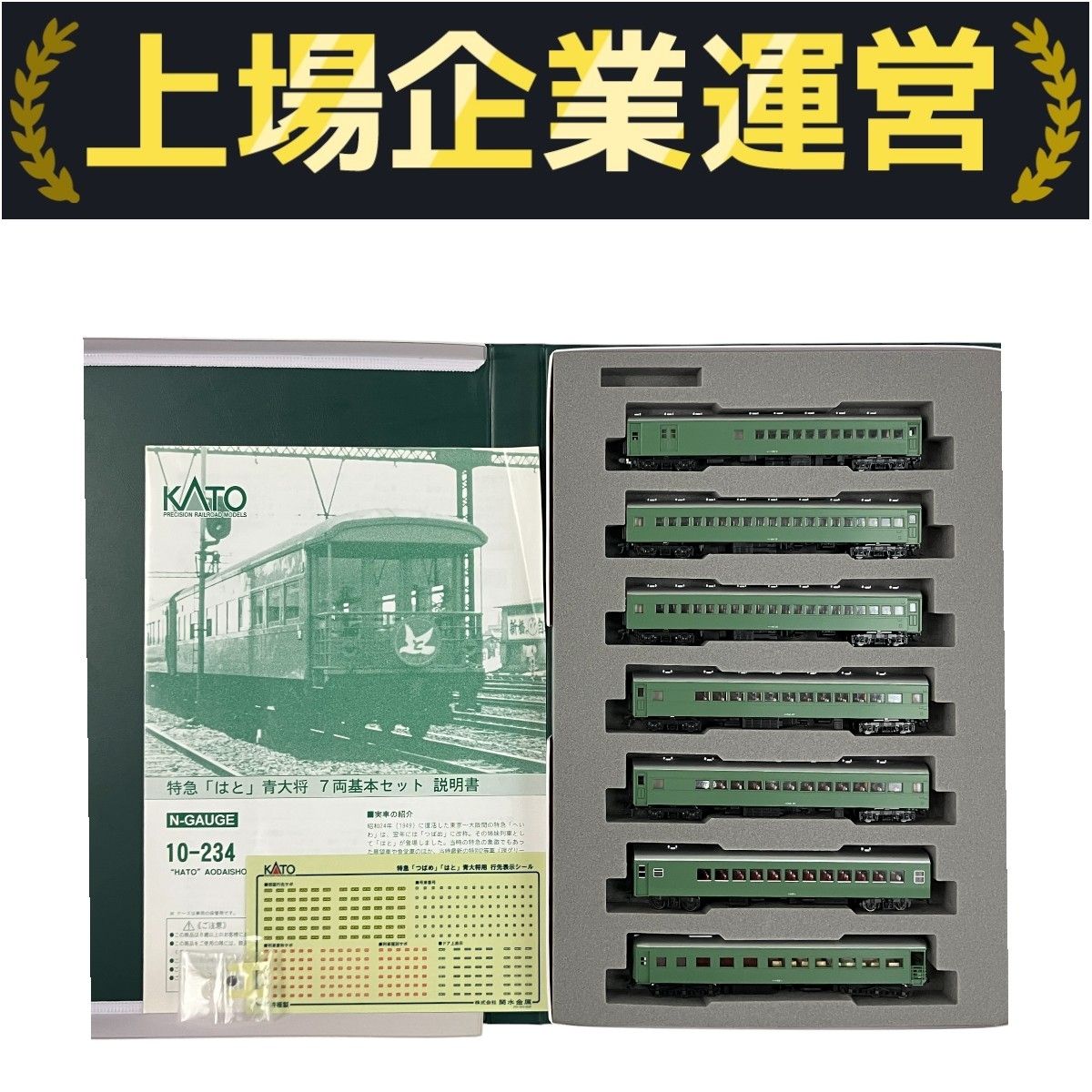 KATO 10-234 特急 はと 青大将 7両 基本セット 鉄道模型 N 中古