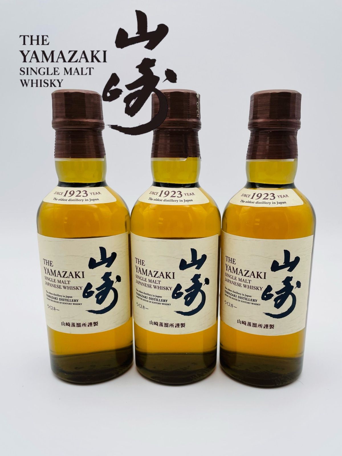 山崎 シングルモルト ウイスキー 1923年3本 値下げ送料込み] 山崎