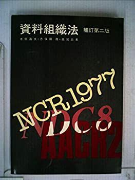 【中古】資料組織法 (1982年)