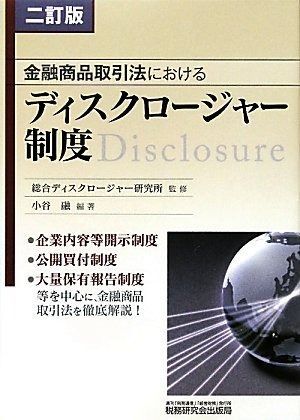 金融商品取引法におけるディスクロージャー制度 2訂版