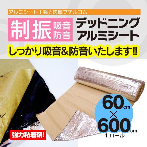【Azzurri】 デッドニングシート アルミ 【1ロール】60cm×600cm アルミ 高密度 発泡ゴム デットニング DIY 遮音 業務用 【AZ28000】