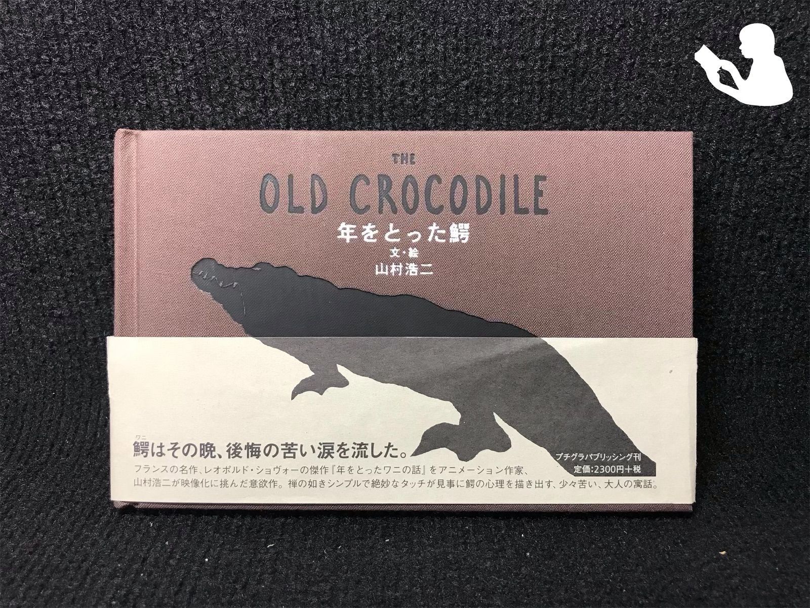THE OLD CROCODILE 年をとった鰐 - メルカリ 
