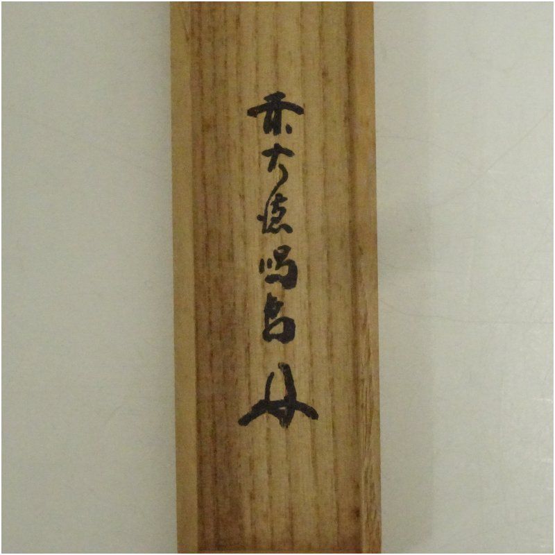 茶道具　茶杓　銘「福寿海」　前大徳　細合喝堂書付　共筒共箱　C　7731 竹茶杓（銘：松涛）（前大徳 細合喝堂書付）（共箱） 茶道 茶道具