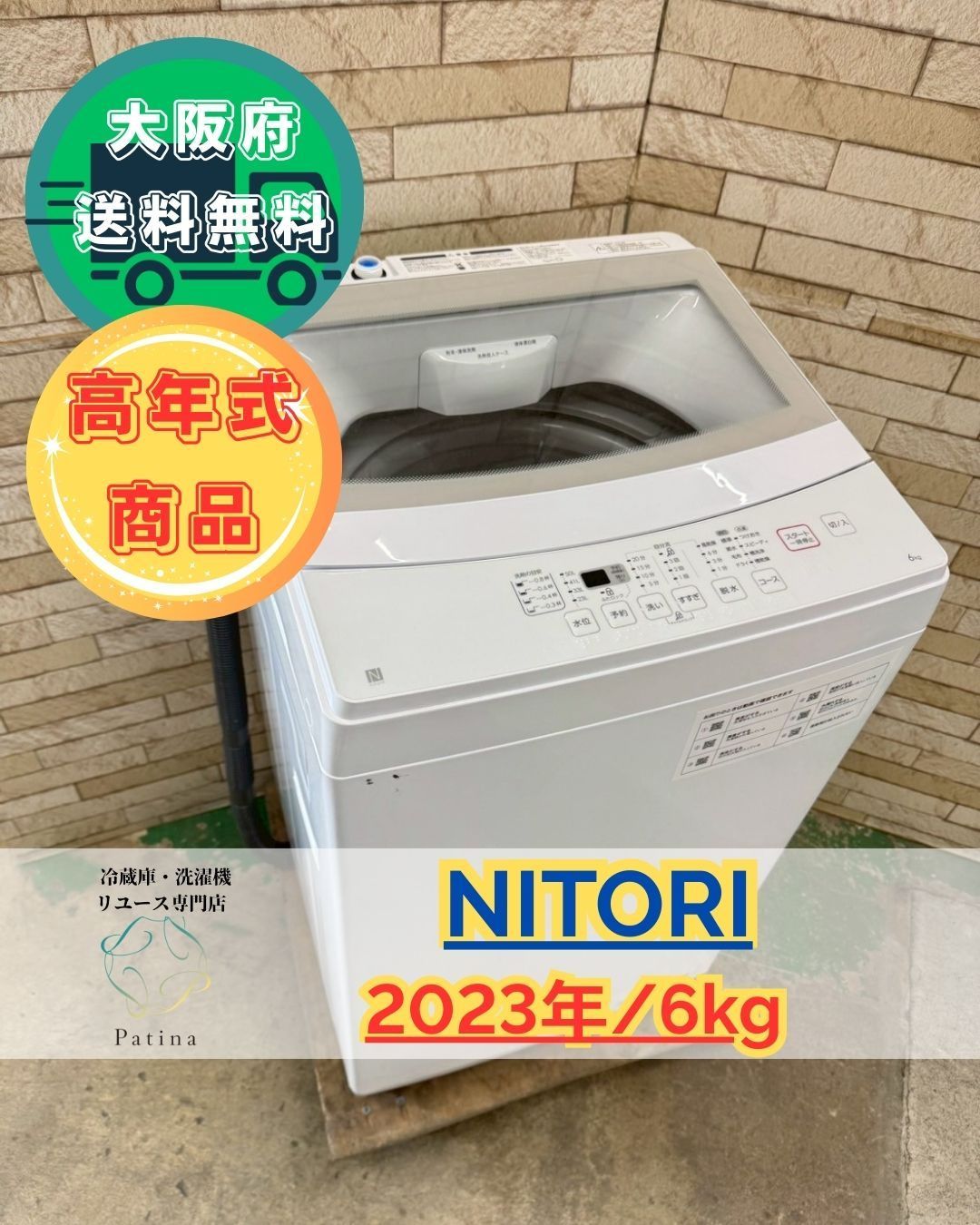 【高年式】大阪送料無料★3か月保障付き★2023年★NTR60★SS-159 高年式】大阪送料無料☆3か月保障付き☆洗濯機☆ニトリ☆6kg☆2023年