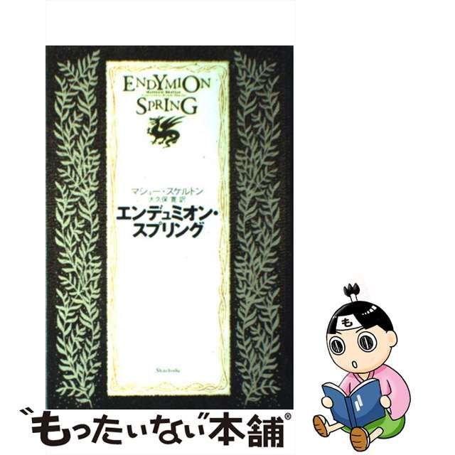 【中古】 エンデュミオン・スプリング / マシュー・スケルトン、 大久保 寛 / 新潮社