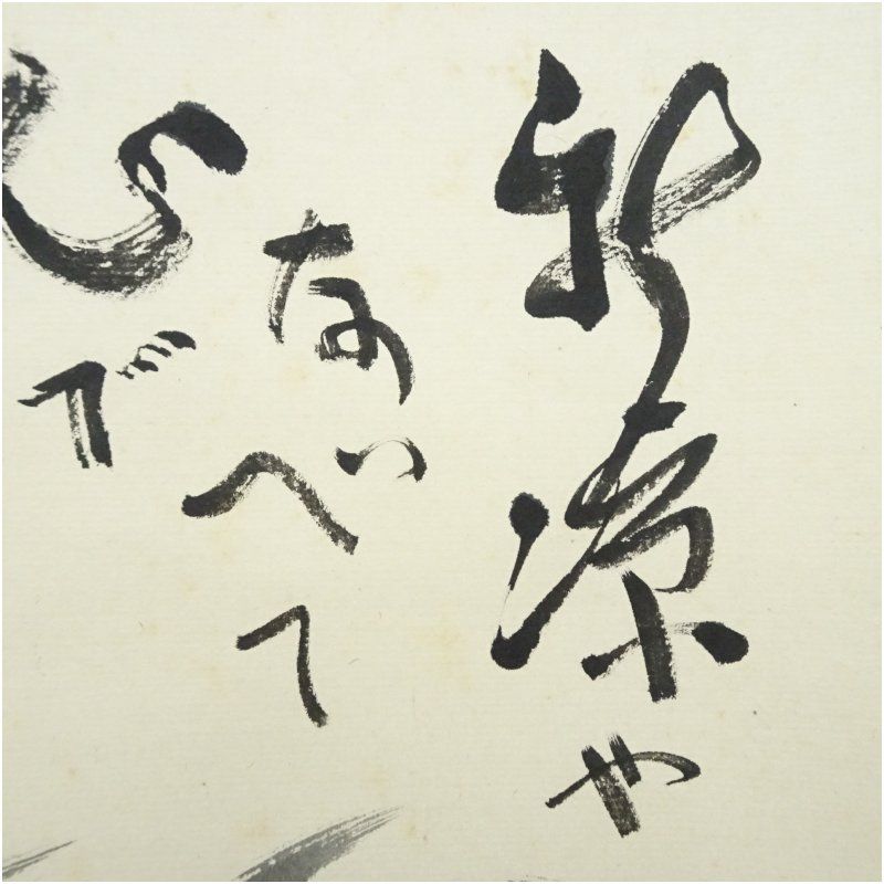 美術品 直原玉青筆 墨竹画賛 肉筆紙本掛軸（共箱）