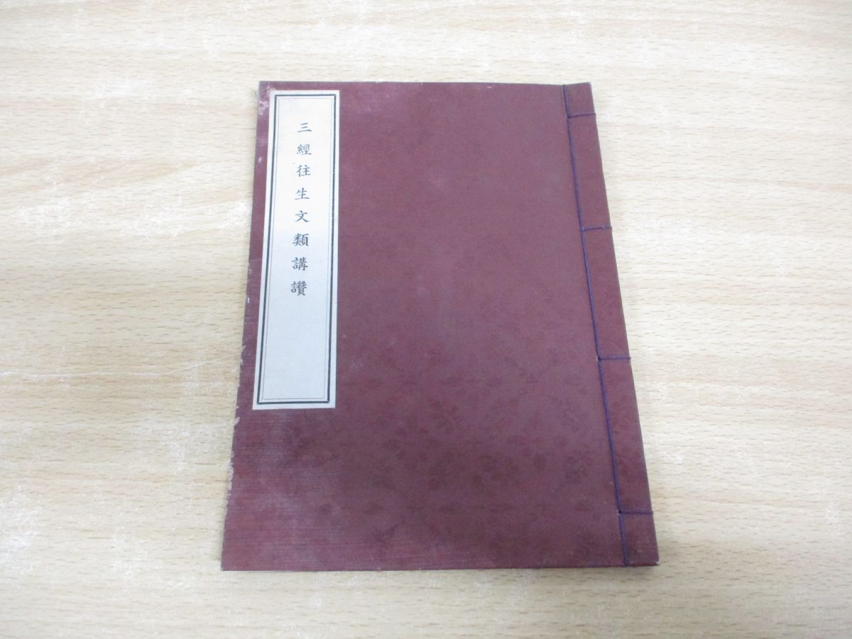 ●01)【同梱不可】【非売品】三経往生文類講讃/正親含英/安居事務所/昭和33年/A ○01)【同梱不可】【非売品】三経往生文類講讃/正親含英/