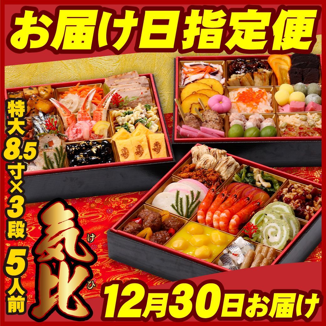 御礼 12月30日お届け 甲羅組おせち 気比 特大8.5寸×3段 5人前 盛り付け済み 冷凍 主原料に中国産不使用 おせち料理 甲羅組