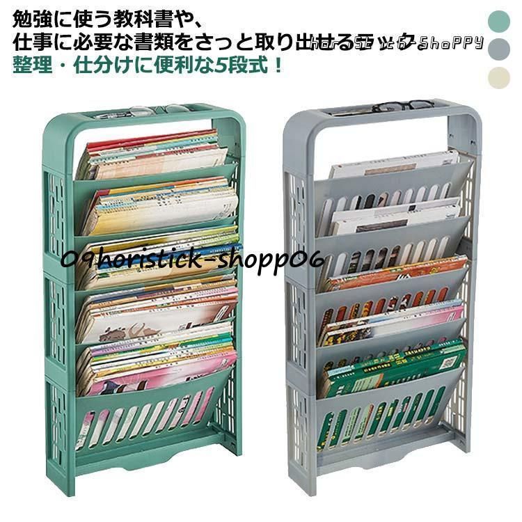 デスク サイドラック マガジンラック 本棚 教科書 収納 スリム 5段 収納棚 収納ラック ファイルラック 収納ワゴン テーブル 学習机 デスク横 デ