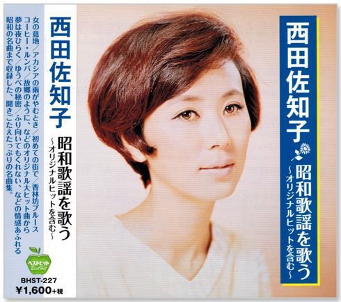 新品】西田佐知子 昭和歌謡を歌う ～オリジナルヒットを含む