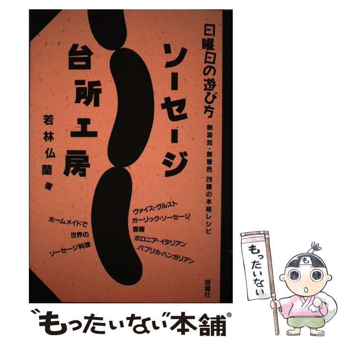 中古】 ソーセージ台所工房 無添加・無着色 28種の本格レシピ （日曜日 