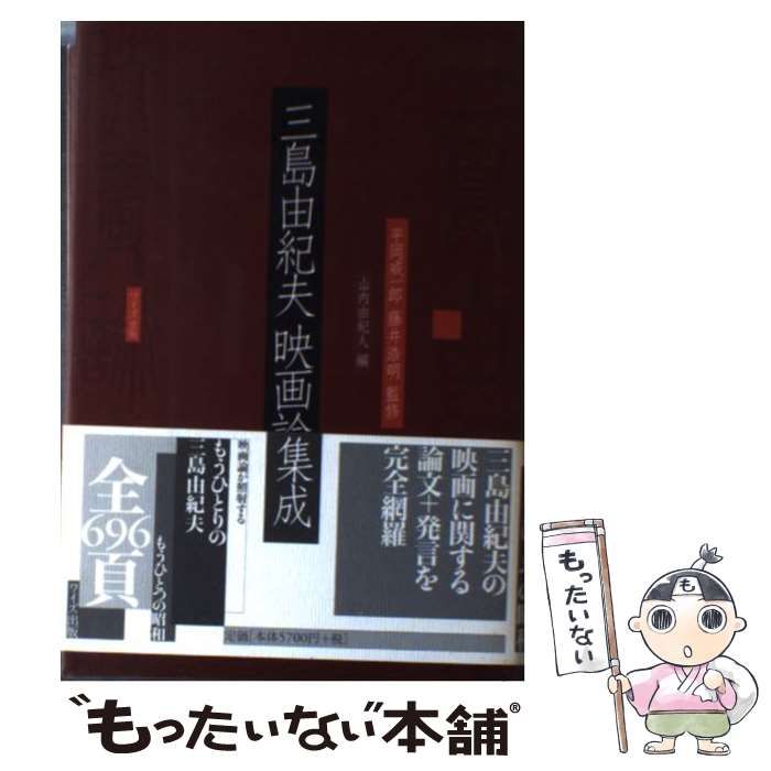 【中古】 三島由紀夫映画論集成/ワイズ出版/三島由紀夫 三島由紀夫映画論集成 | 三島 由紀夫, 平岡 威一郎, 藤井 浩明
