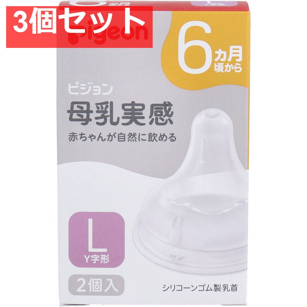 ピジョン 母乳実感乳首 6ヵ月頃から Lサイズ Y字形 2個入 3個セット まとめ売り