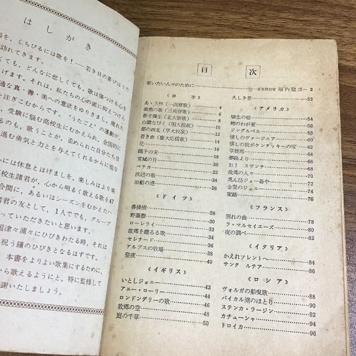 学生愛唱歌集 高校時代十月号第三付録/堀内敬三監修/旺文社 昭和30年発行 歌詞・楽譜付き  日本/ドイツ/イギリス/アメリカ/フランス/イタリア/ロシア - メルカリ