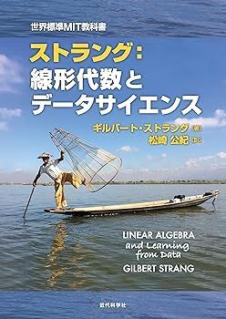 【中古】世界標準MIT教科書 ストラング:線形代数とデータサイエンス ギルバート・ストラング
