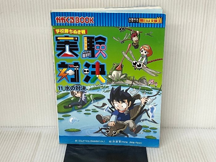 学校勝ちぬき戦 実験対決１１ (かがくるBOOK―実験対決シリーズ 明日は実験王) 朝日新聞出版 ゴムドリｃｏ．洪鐘賢 - メルカリ