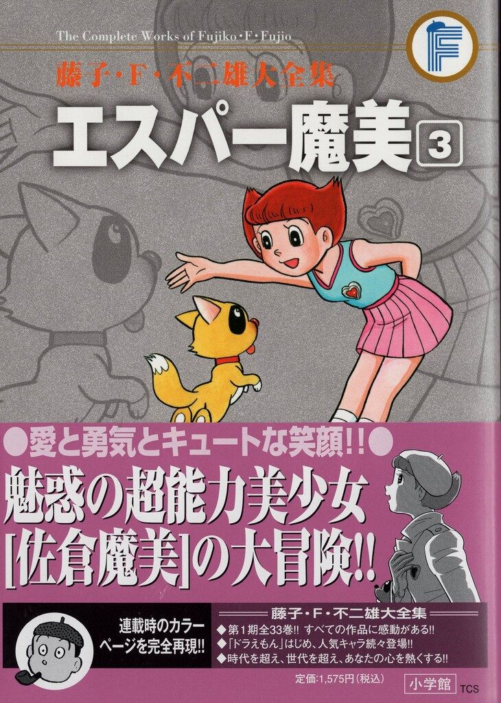 藤子・F・不二雄大全集 エスパー魔美 1~5巻 全巻セット 初版 小学館 藤子・F・不二雄大全集 第1期 藤子・F・不二雄 エスパー