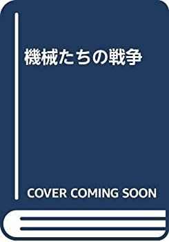 【中古】 機械たちの戦争