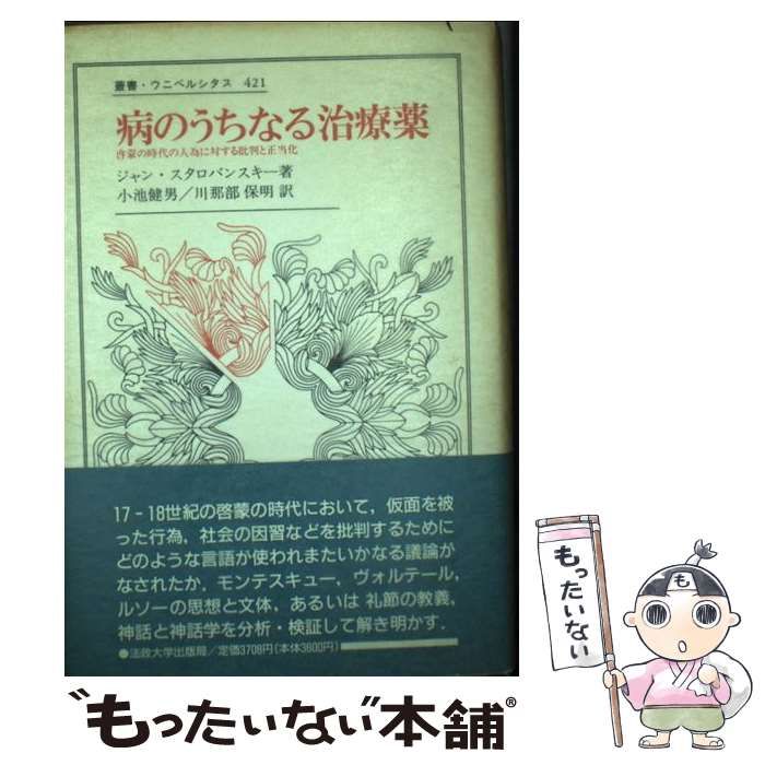 【中古】 病のうちなる治療薬 啓蒙の時代の人為に対する批判と正当化 (叢書・ウニベルシタス 421) / ジャン・スタロバンスキー、小池健男  川那部保明 / 法政大学出版局