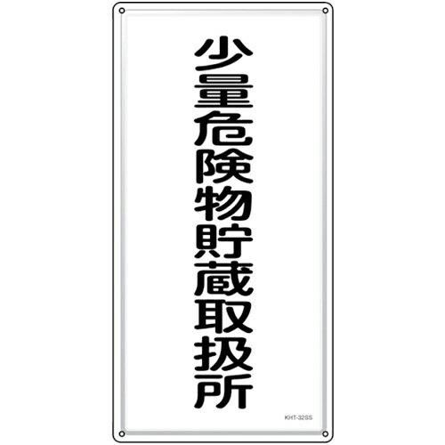 2営業日で発送 日本緑十字社 消防 危険物標識 少量危険物貯蔵取扱所 KHT-32SS 600×300mm ステンレス 053432 1枚