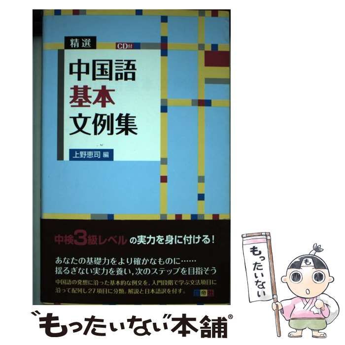 【中古】 精選中国語基本文例集 / 上野 恵司 / 白帝社