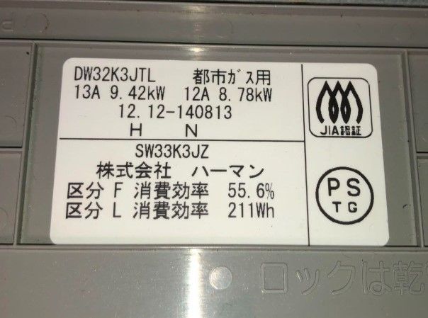 名 170. ハーマン ビルトインガスコンロ SW33K3JZ 都市ガス用