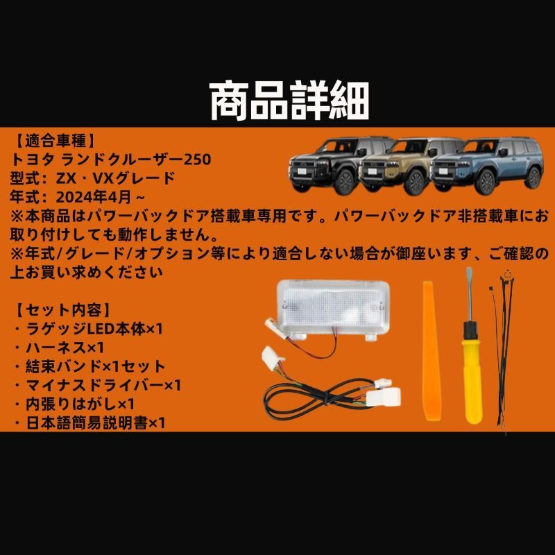ラゲッジランプキット ランドクルーザー 250 ZX・VXグレード専用 無