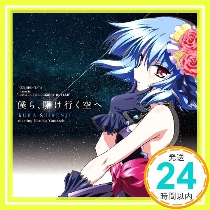 僕ら、駆け行く空へ 「劇場版ハヤテのごとく！HEAVEN IS A PLACE