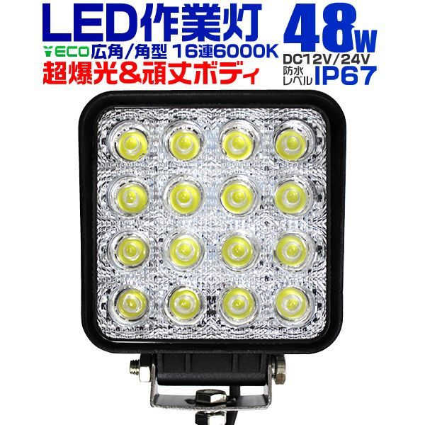作業灯 6台セットワークライト led おすすめ led作業灯 24v 12v led作業灯 48W 16連 LEDワークライト LED L - 5